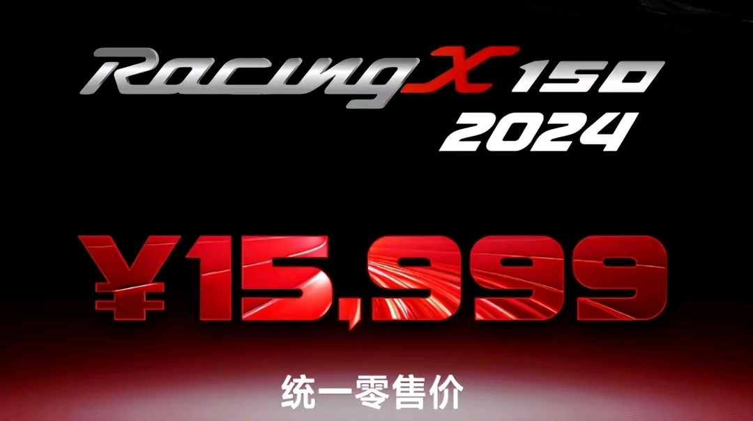 2024款光阳Racing X150售价15999元，配置减少你还会入手吗？