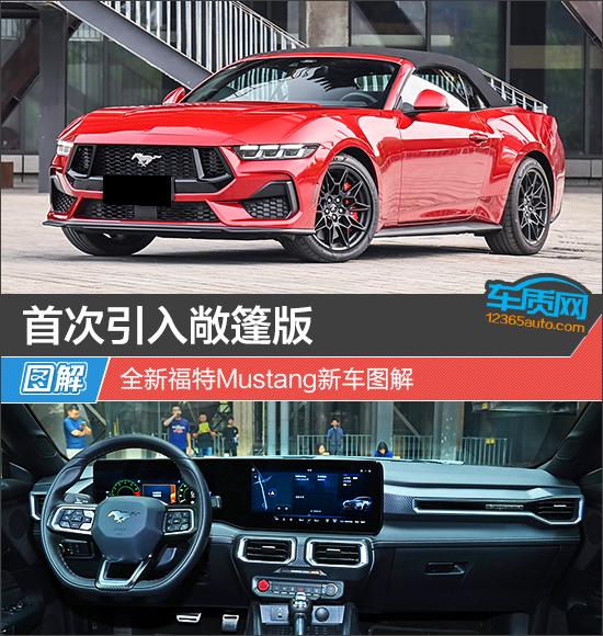 首次引入敞篷版 全新福特Mustang新車圖解