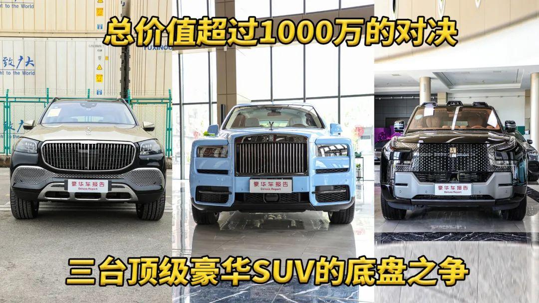 价值超1000万！这三台超豪SUV底盘到底谁最牛？