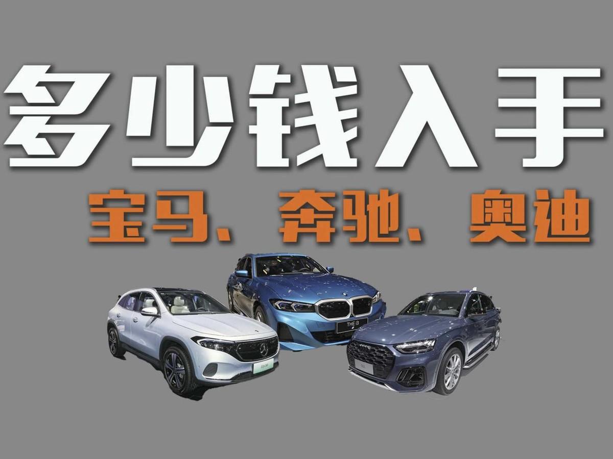 降價潮中的豪華車，多少錢能入手？