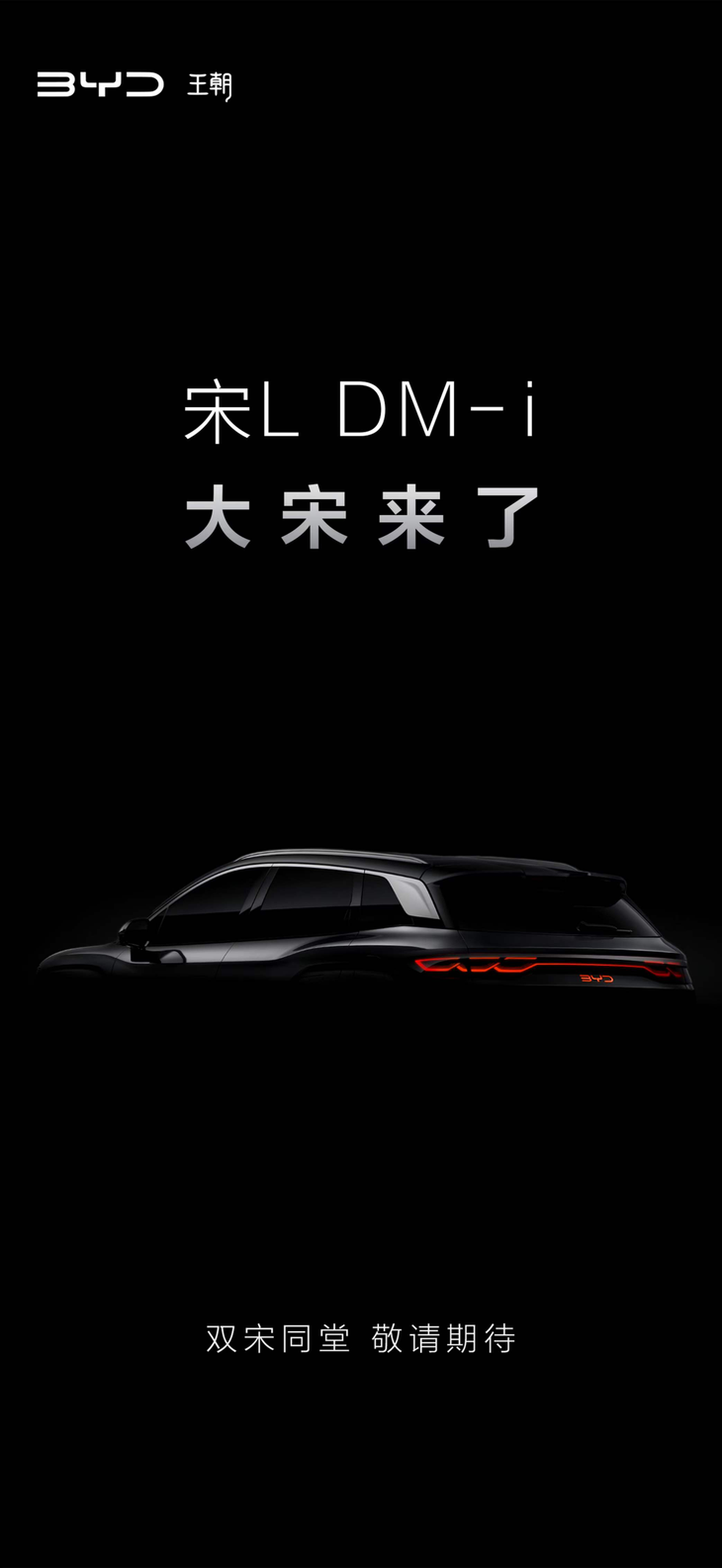 預(yù)告圖發(fā)布 比亞迪宋L DM-i即將亮相