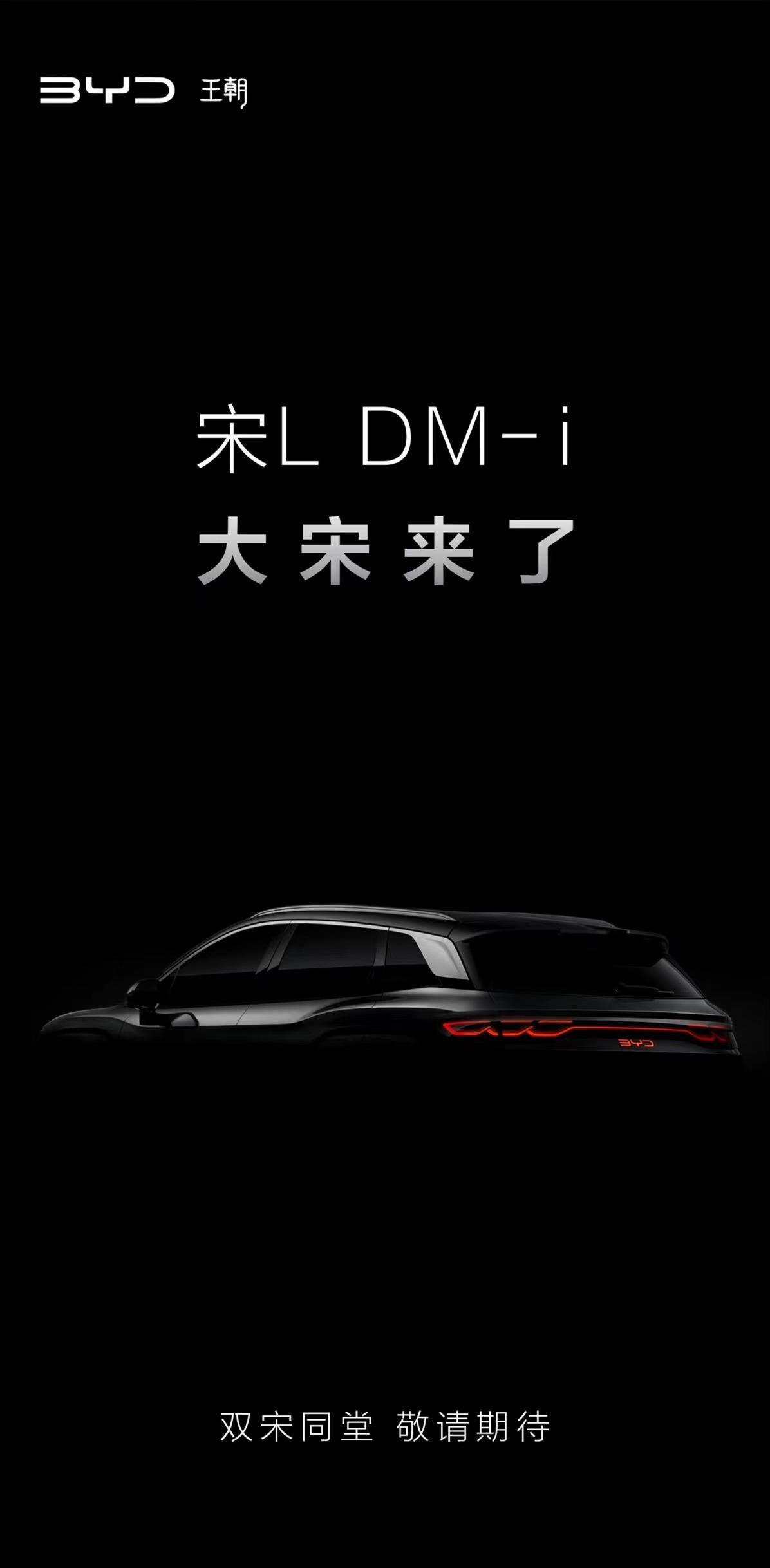 定價多少能接受？比亞迪宋L DM-i預告圖發布，搭第五代DM技術