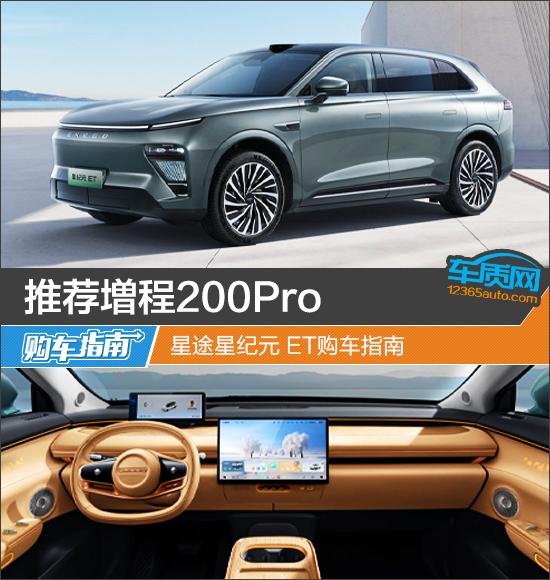 推荐増程200Pro 星途星纪元 ET购车指南