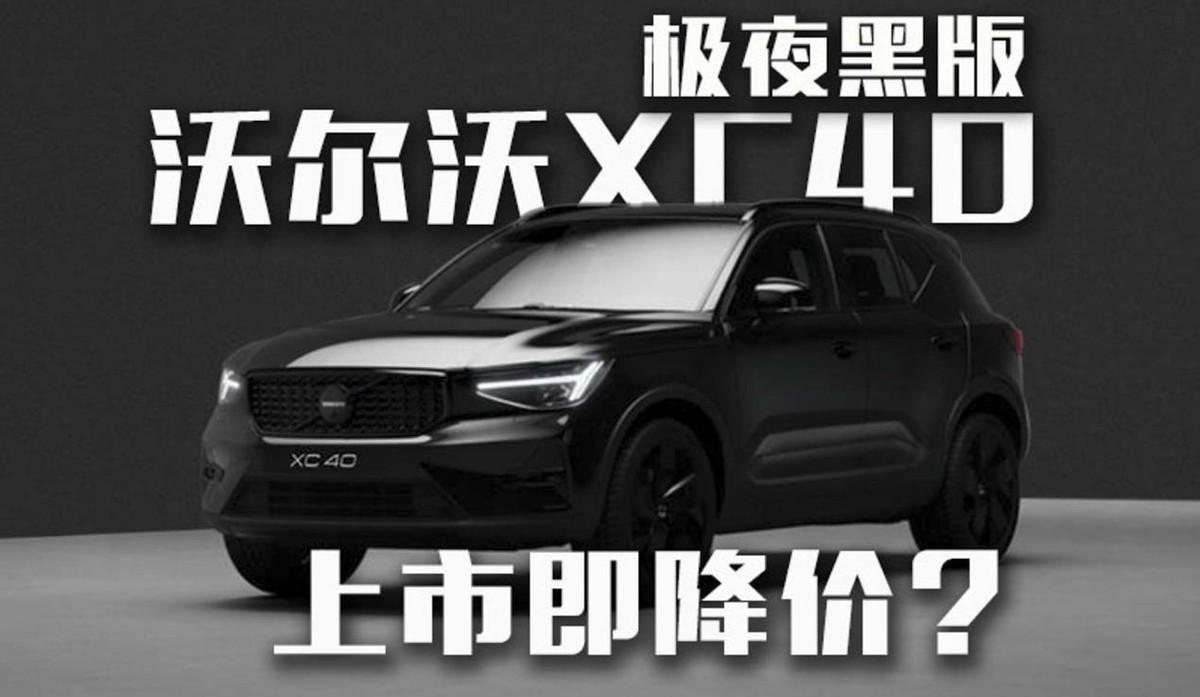 上市即降價(jià)？沃爾沃XC40極夜黑版起售價(jià)32.08萬(wàn)？