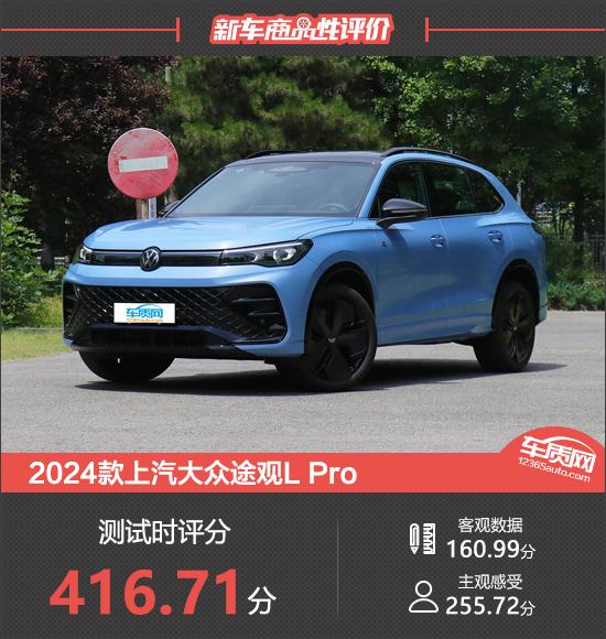 2024款上汽大眾途觀L Pro新車商品性評價