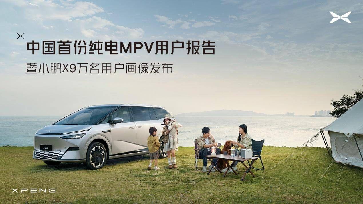 顛覆MPV市場認知！ 小鵬X9用戶報告透露了什么？