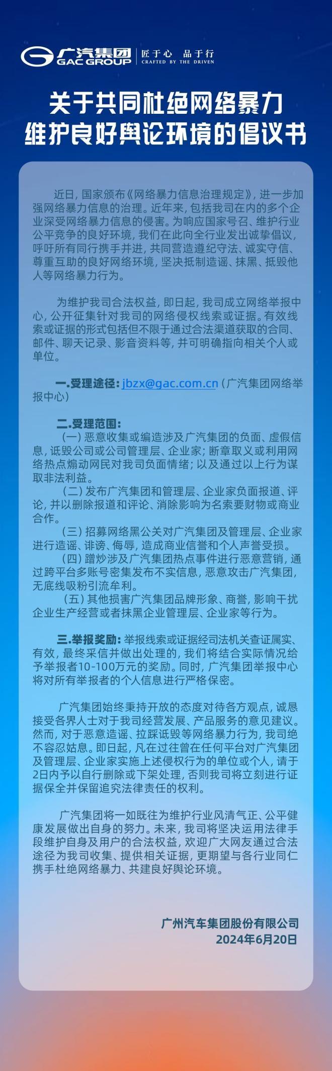 廣汽集團(tuán)成立網(wǎng)絡(luò)舉報中心，堅決抵制網(wǎng)絡(luò)暴力行為！