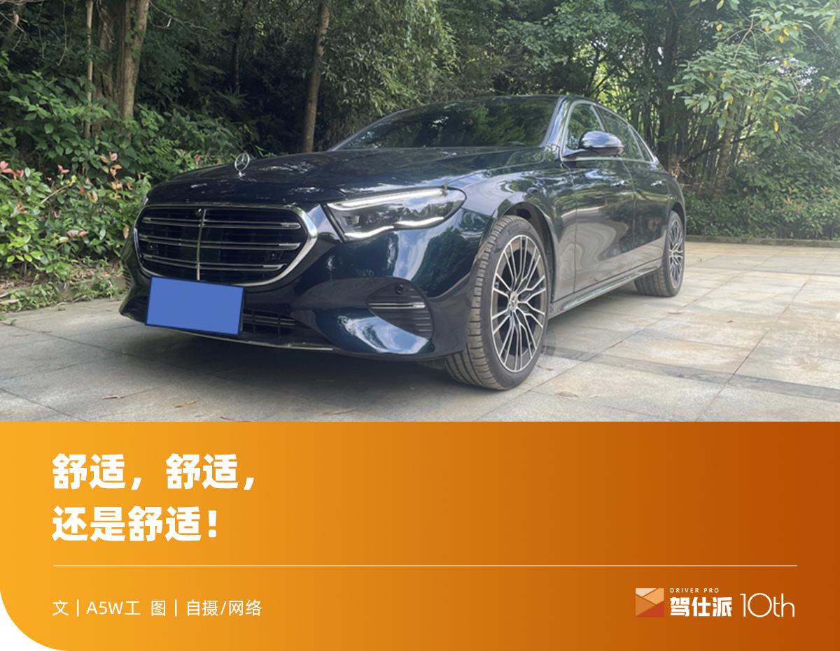 奔馳E 300 L動態(tài)評價：傳統(tǒng)豪華燃油車永遠繞不開一臺E級