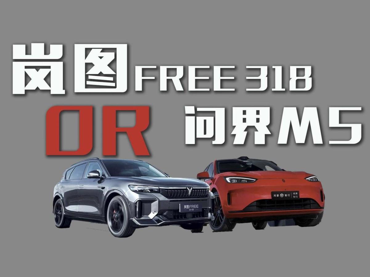 同是增程式！選嵐圖FREE 318還是問界M5？