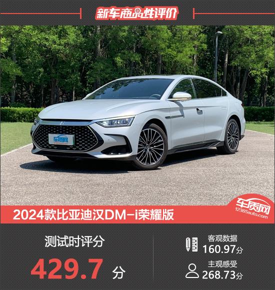 2024款比亞迪漢DM-i榮耀版新車商品性評(píng)價(jià)