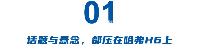 Hi4，可讓哈弗H6再坐第一把交椅？