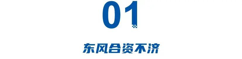 國(guó)央企換防大年：東風(fēng)合資不濟(jì)，北汽嗷嗷待哺，上汽內(nèi)外受困