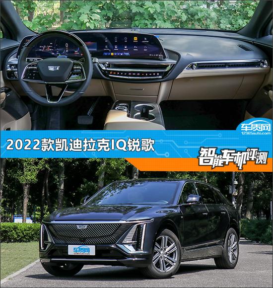 智能車機評測：2022款凱迪拉克IQ銳歌