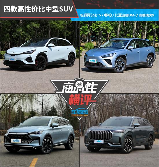四款高性?xún)r(jià)比中型SUV商品性橫評(píng)