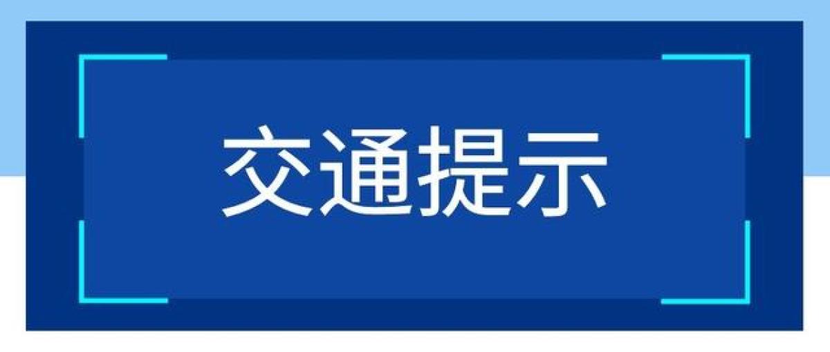 重要出行提醒！6月30日京港澳高速豫鄂省界处施工封闭，附绕行线路