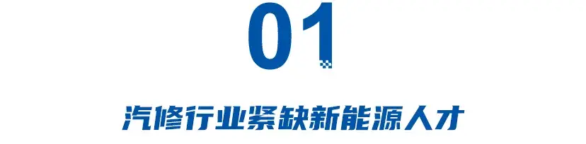 被拋棄的汽修：3年走一半，電車工位造價20萬，三電讓老技師傻眼