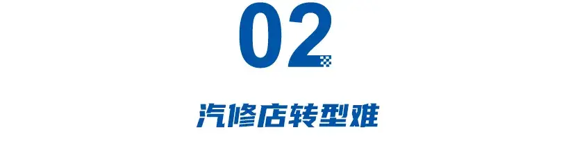 被拋棄的汽修：3年走一半，電車工位造價20萬，三電讓老技師傻眼