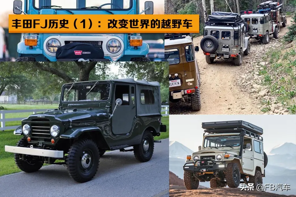 豐田FJ歷史（一）：改變世界的越野車