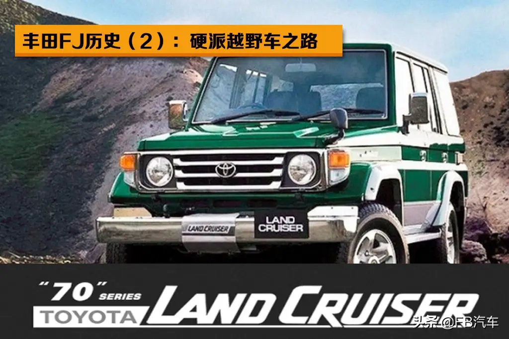 豐田FJ歷史（二）：LC70的硬派越野車之路