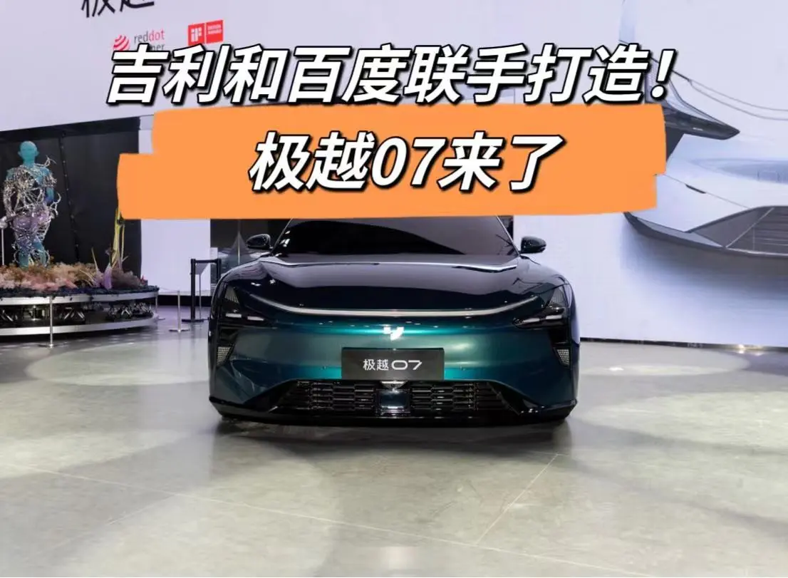 百度版“小米SUV”？極越07上市，配ASD高階智駕，定位中大型車