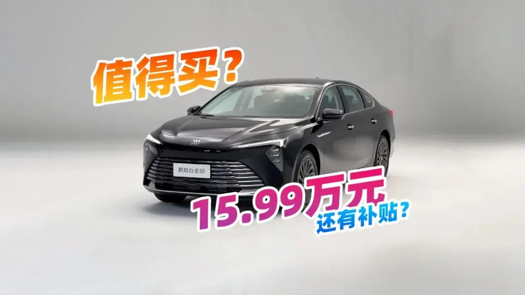 15萬級別選擇多,別克君越2025白金款值得買?