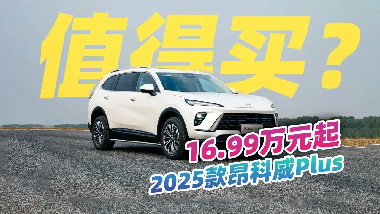 一口價16.99萬元起，2025款別克昂科威Plus值得買？