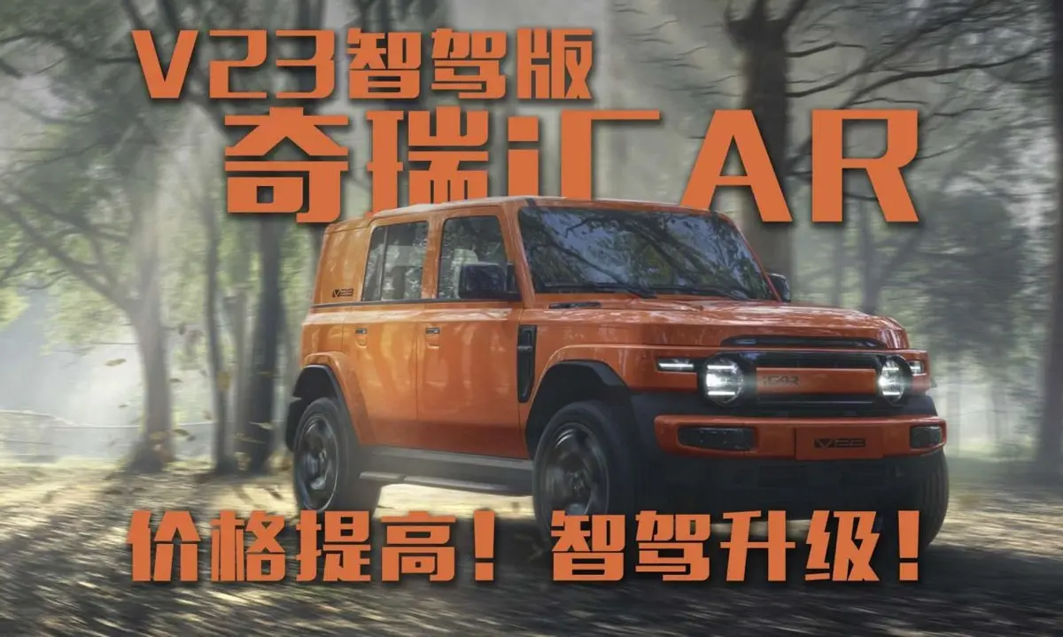 奇瑞iCAR V23智驾版上市，价格提高！智驾升级！