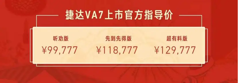 速騰同級，價格更低，捷達VA7售價9.9777萬起