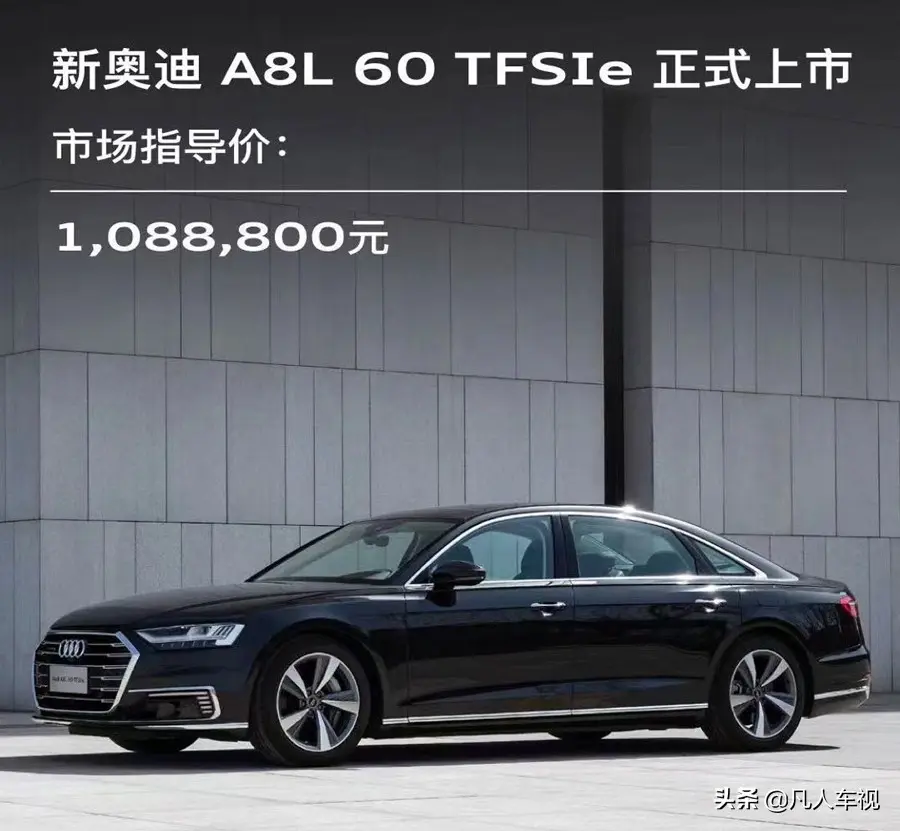 奧迪A8L PHEV售108.88萬(wàn) 硬剛奔馳S級(jí)