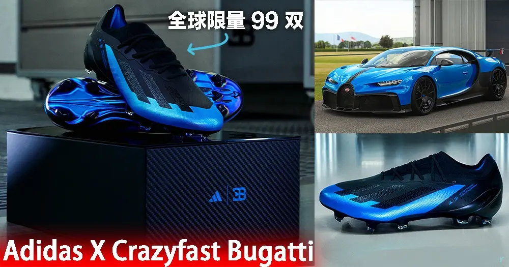 阿迪達斯 X Crazyfast 布加迪 聯(lián)名足球鞋，全球限量 99 雙！