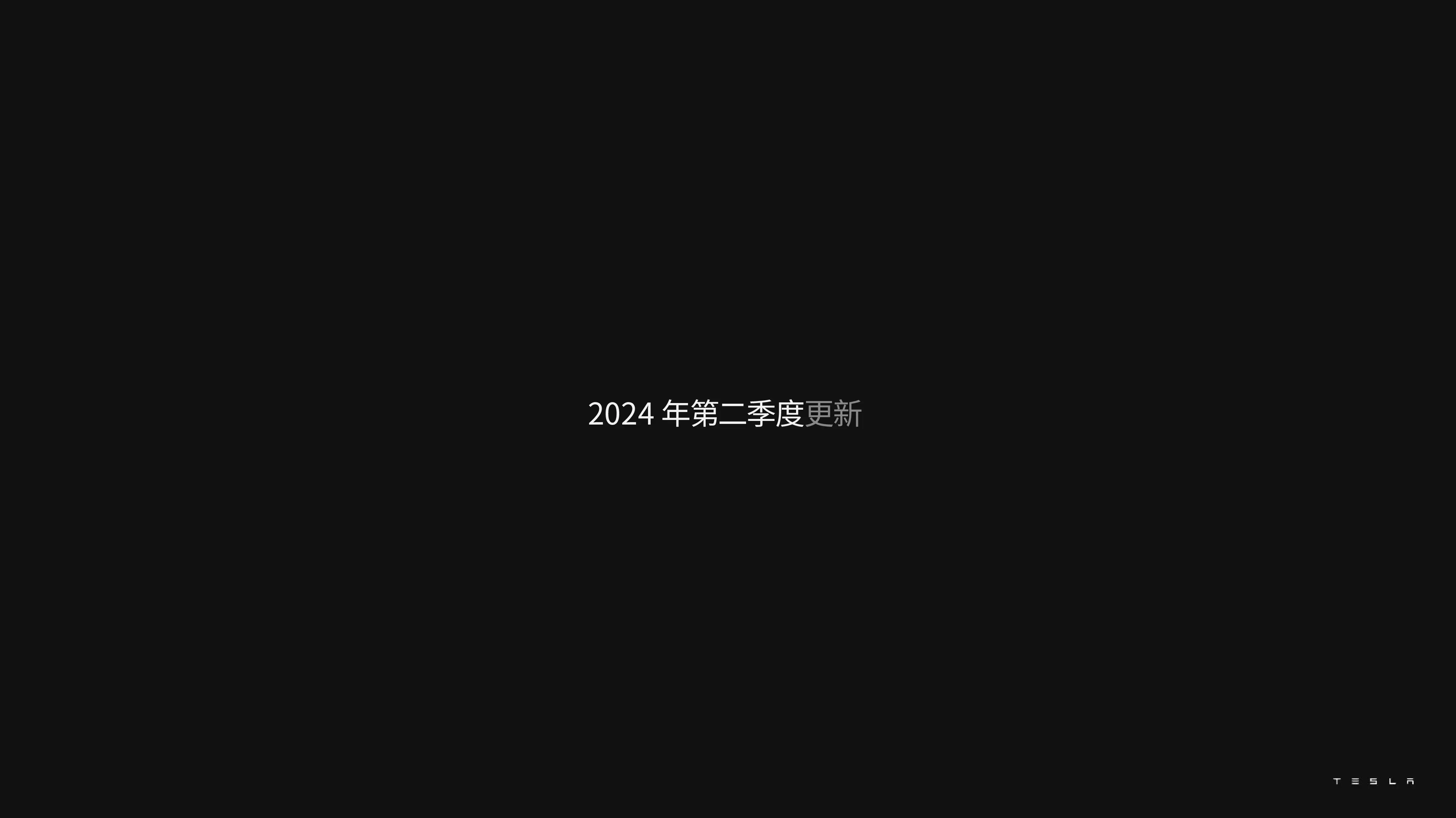 特斯拉2024年第二季度財(cái)報(bào)中文版