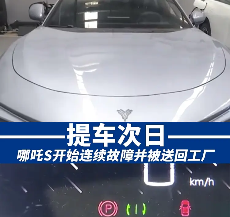 提車次日,哪吒S開始連續故障并被送回工廠