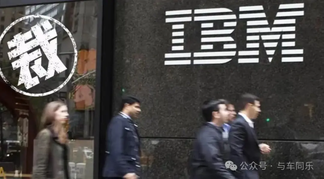 IBM撤出中國開發(fā)業(yè)務(wù)，現(xiàn)狀跟很多外資車企重合