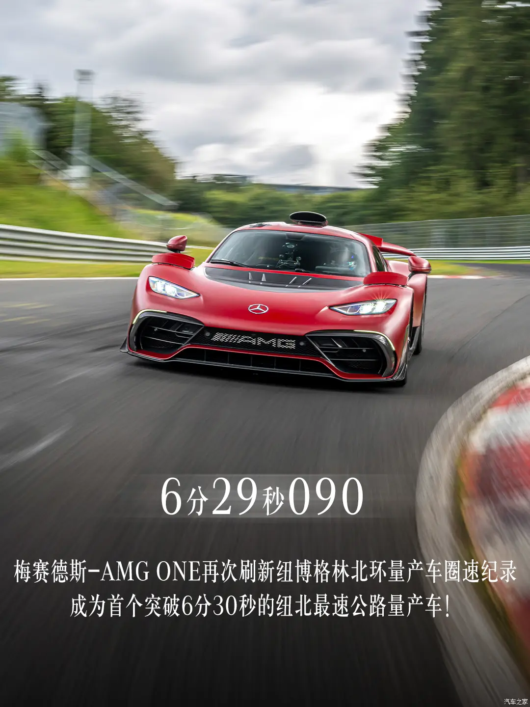 6分29秒090！梅賽德斯-AMG ONE再次刷新紐北量產(chǎn)車圈速記錄