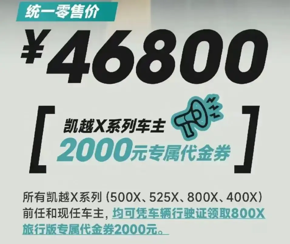 2024款凯越800X旅行版售价46800元，相比2023款标准版涨价1000元