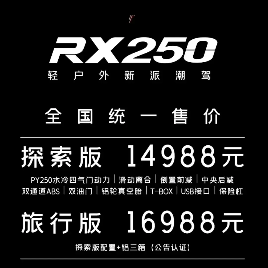 2024款赛科龙RX250上市，售价14988元起，小排量拉力车的新选择