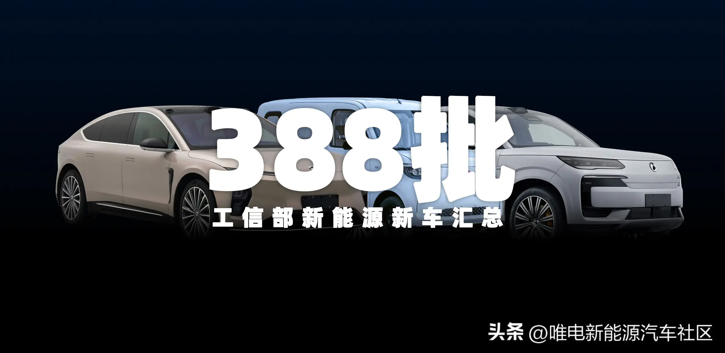 騰勢N9、五菱K-Car、哈弗H7、比亞迪夏等，第388批工信部新車匯總
