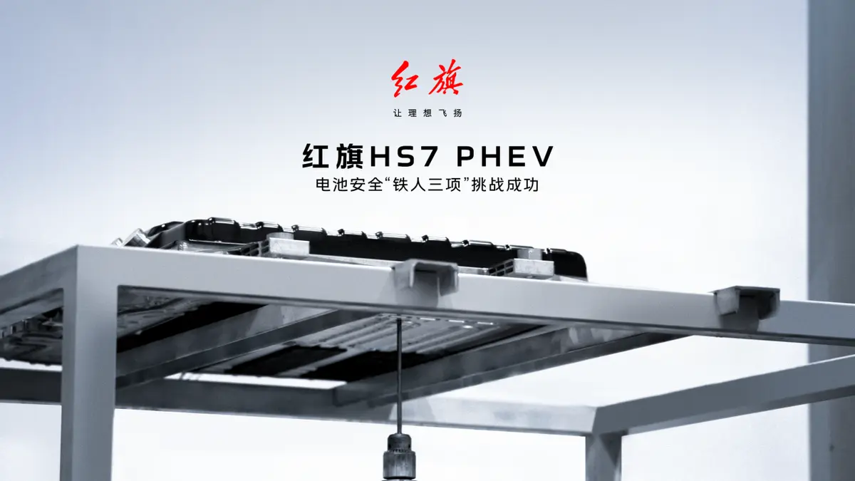 主打一個放心，紅旗HS7 PHEV電池自帶“消防中隊”，續航1100KM