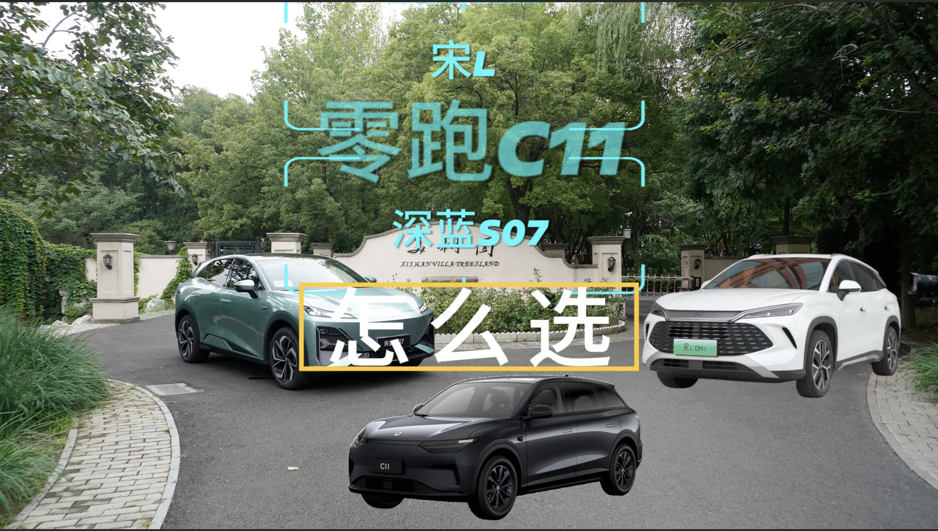 15-20万元新能源SUV ，新三样对比 ，哪个最值得买？