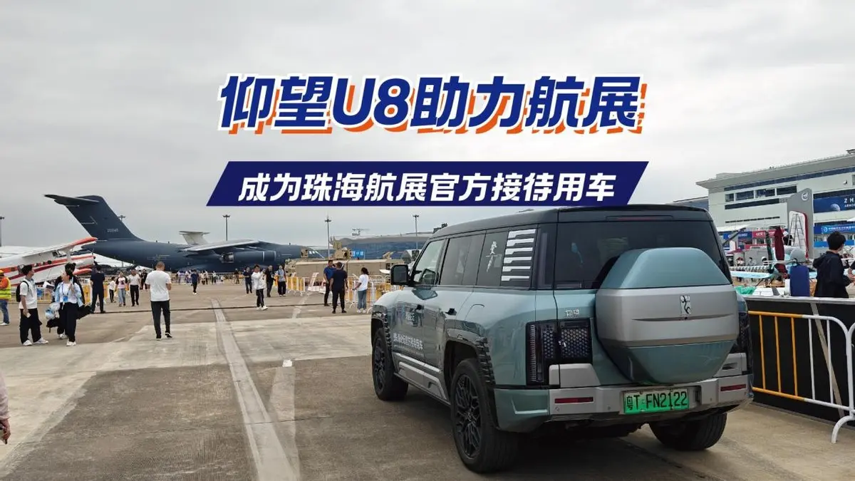 仰望U8成為珠海航展官方接待用車，展現(xiàn)中國汽車實力