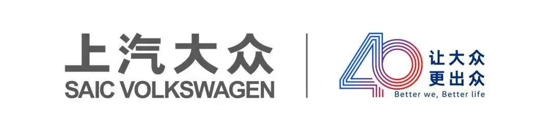 開啟合資汽車2.0時代，上汽大眾四十“不惑”