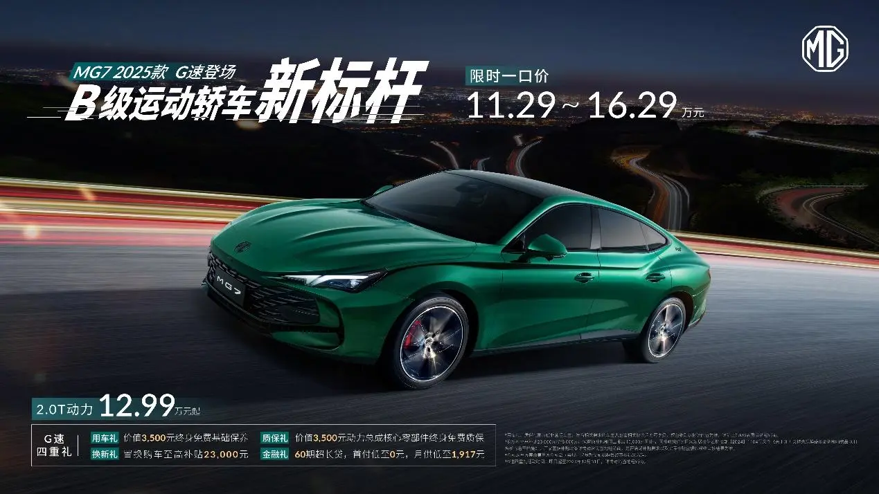2025款MG7上市，MG要如何反彈？