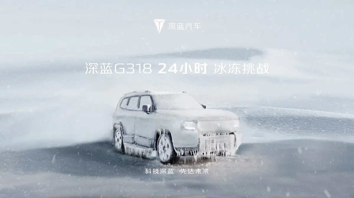 新能源車冬季焦慮終結(jié)者：深藍G318極寒冰凍挑戰(zhàn)憑實力出圈