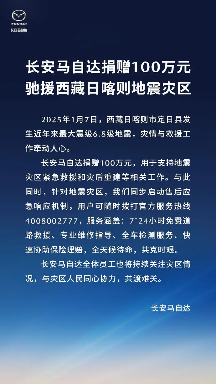 长安马自达捐赠100万元驰援西藏日喀则地震灾区