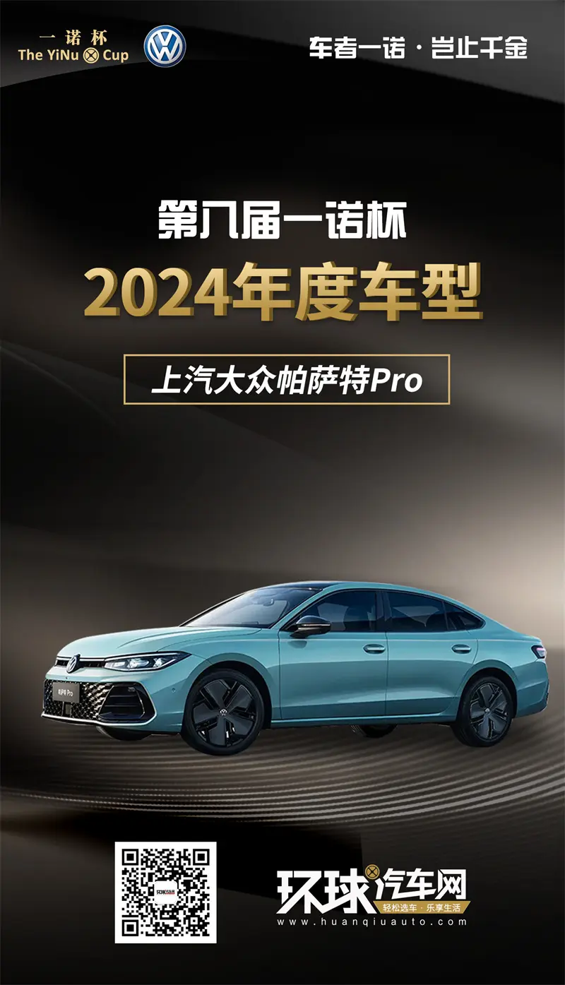 環(huán)球汽車網(wǎng)第八屆“一諾杯”2024年度車型#帕薩特Pro