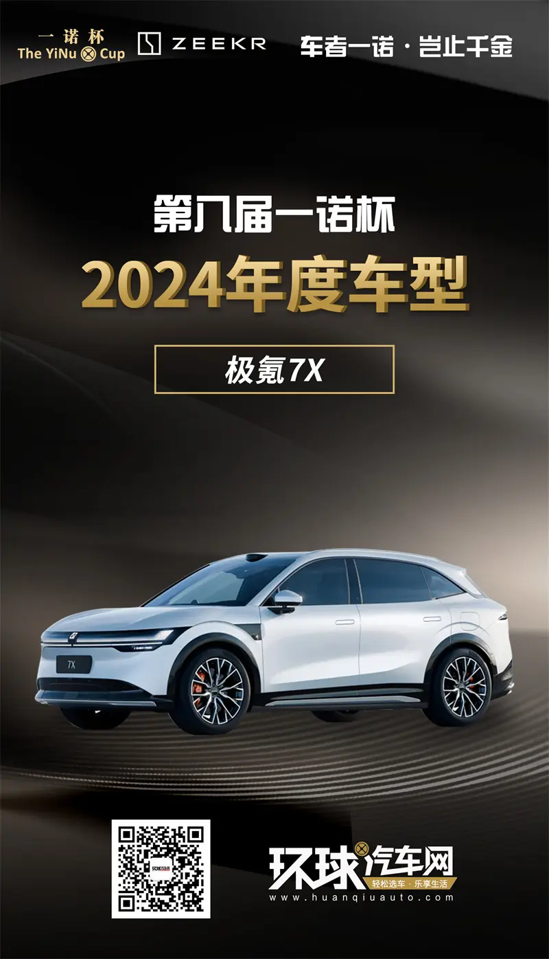 環(huán)球汽車網(wǎng)第八屆“一諾杯”2024年度車型#極氪7X