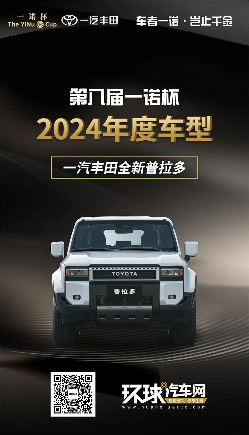 環球汽車網第八屆“一諾杯”2024年度車型#全新普拉多