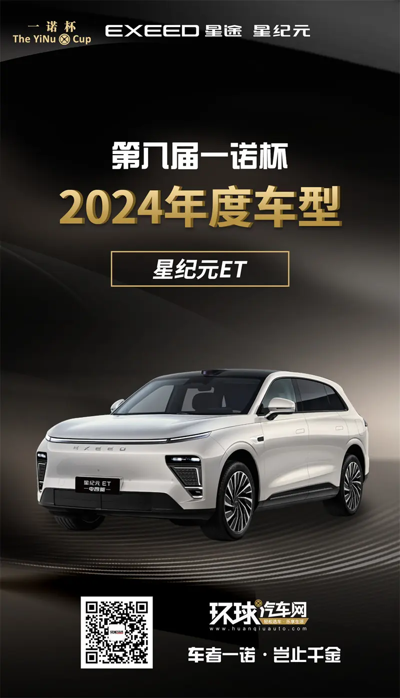 環球汽車網第八屆“一諾杯”2024年度車型#星紀元ET