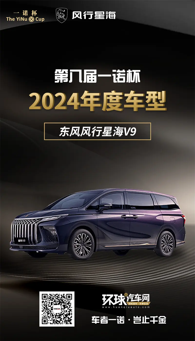 環(huán)球汽車網(wǎng)第八屆“一諾杯”2024年度車型風(fēng)行#星海V9