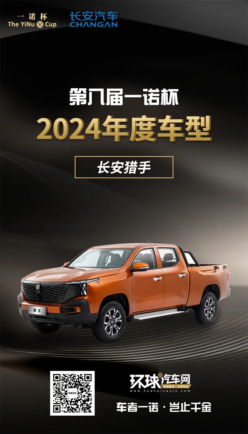 環(huán)球汽車網(wǎng)第八屆“一諾杯”2024年度車型#長安獵手